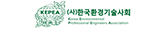 (사)한국환경기술사회